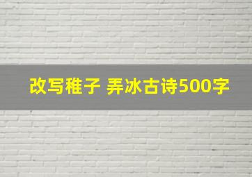 改写稚子 弄冰古诗500字